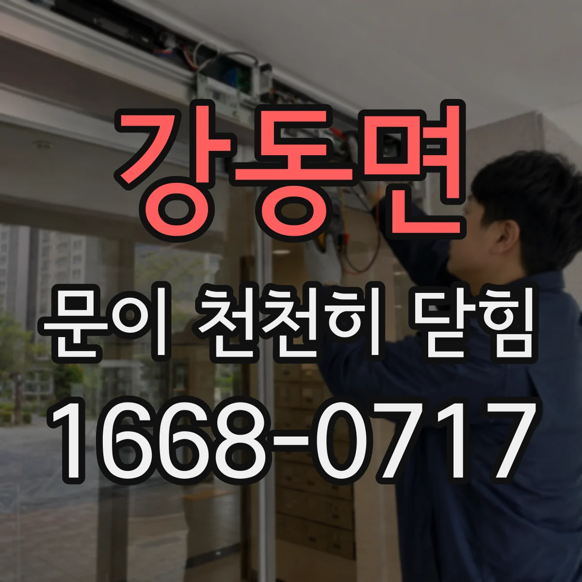 강동면 문이 천천히 닫힘