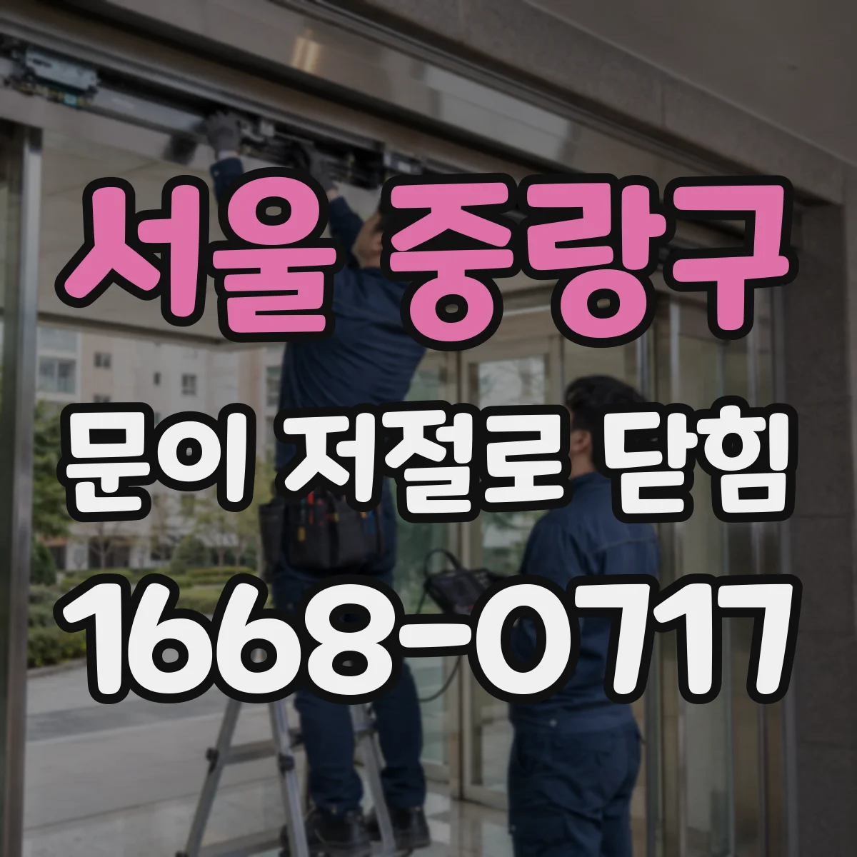 서울 중랑구 문이 저절로 닫힘