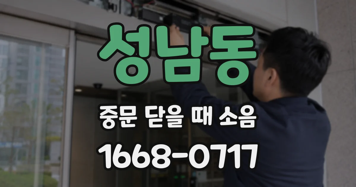 성남동 중문 닫을 때 소음