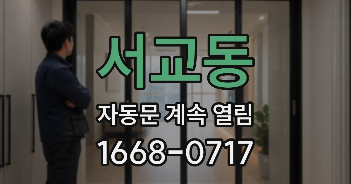 서교동 자동문 계속 열림