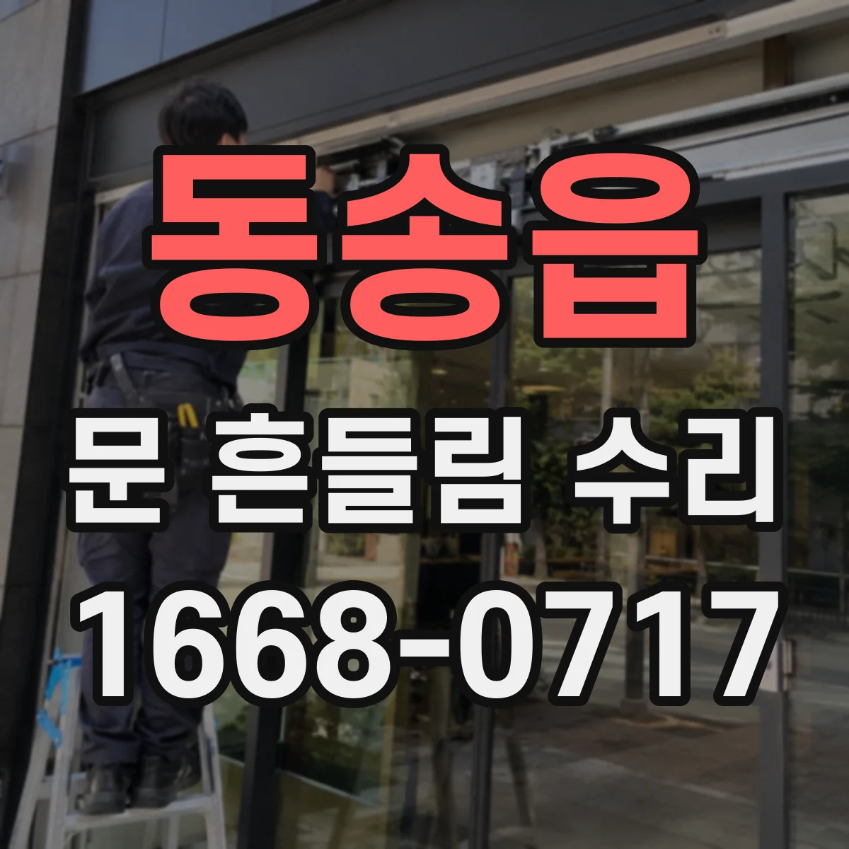 동송읍 문 흔들림 수리