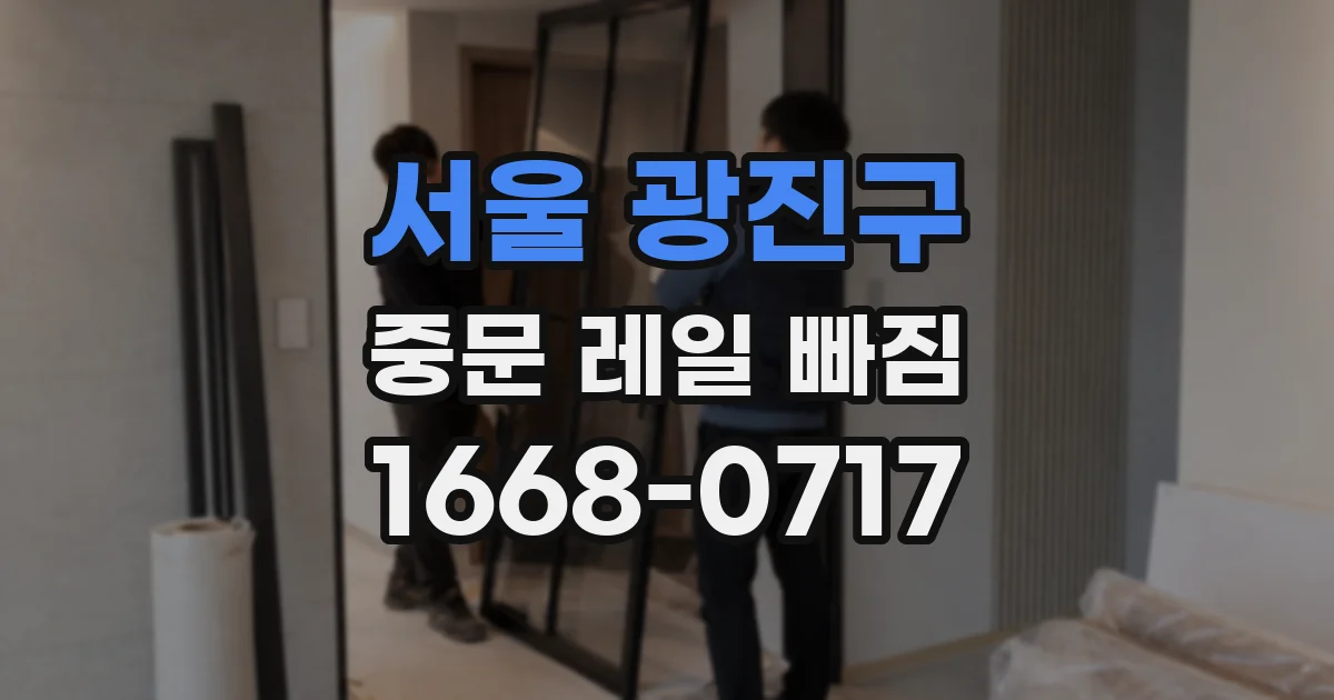 서울 광진구 중문 레일 빠짐