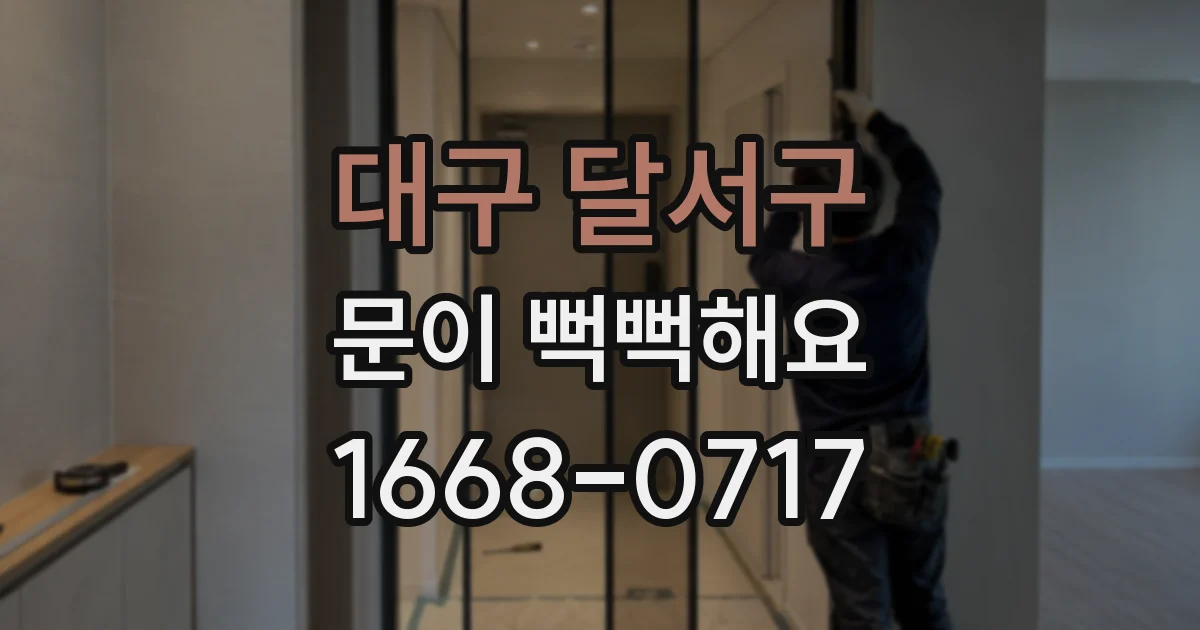 대구 달서구 문이 뻑뻑해요