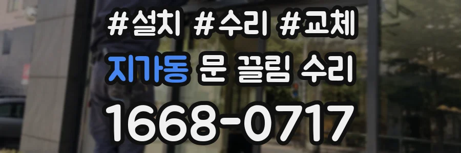 지가동 문 끌림 수리