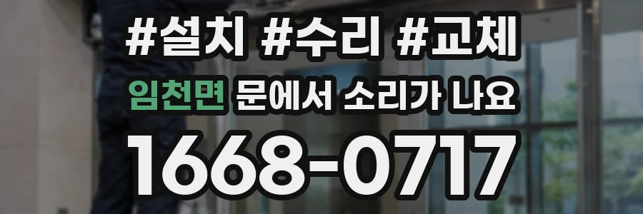 임천면 문에서 소리가 나요