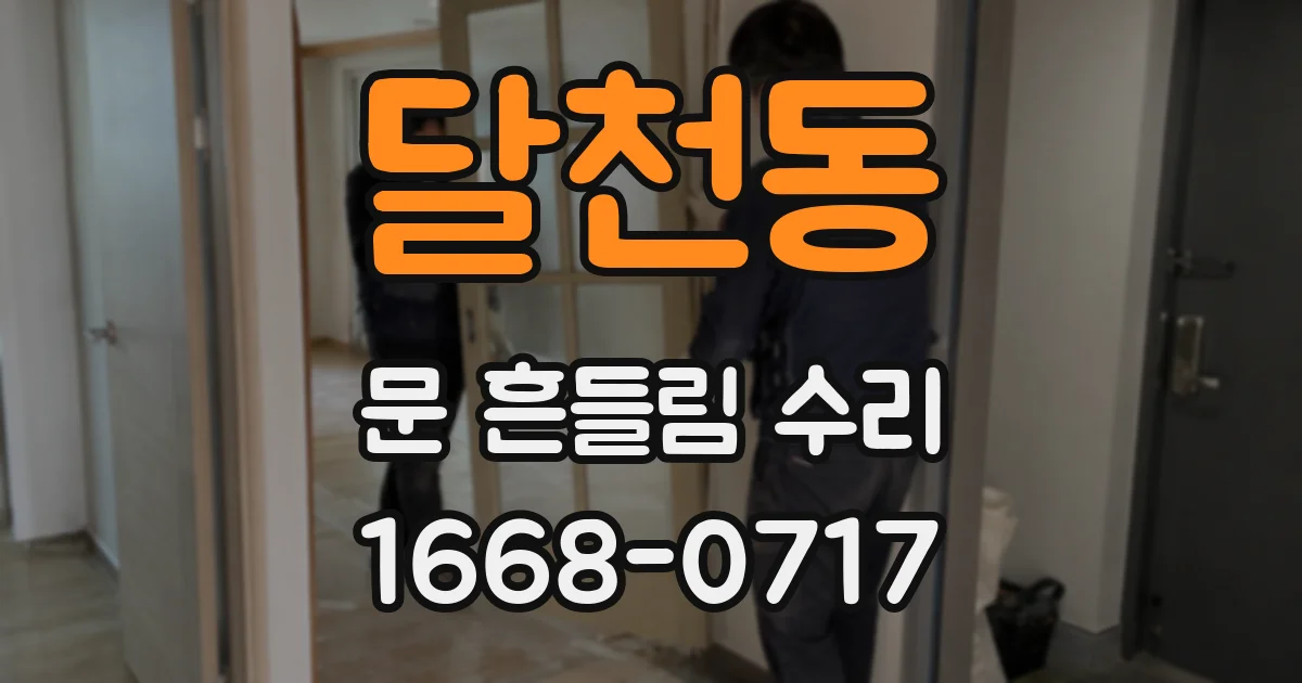 달천동 문 흔들림 수리