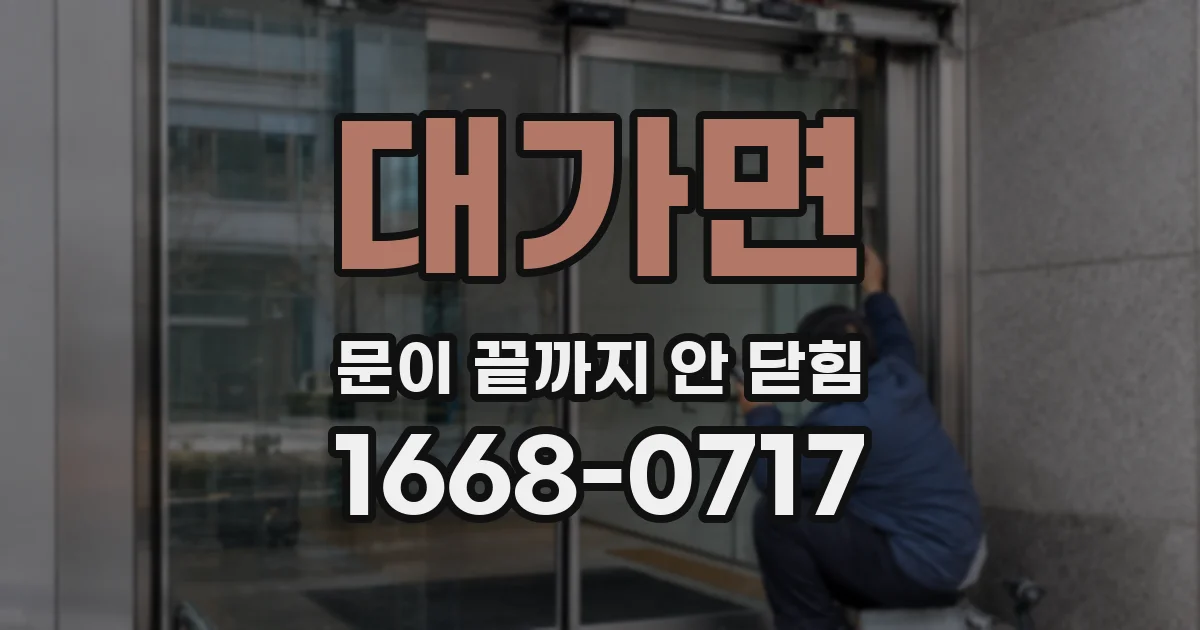 대가면 문이 끝까지 안 닫힘