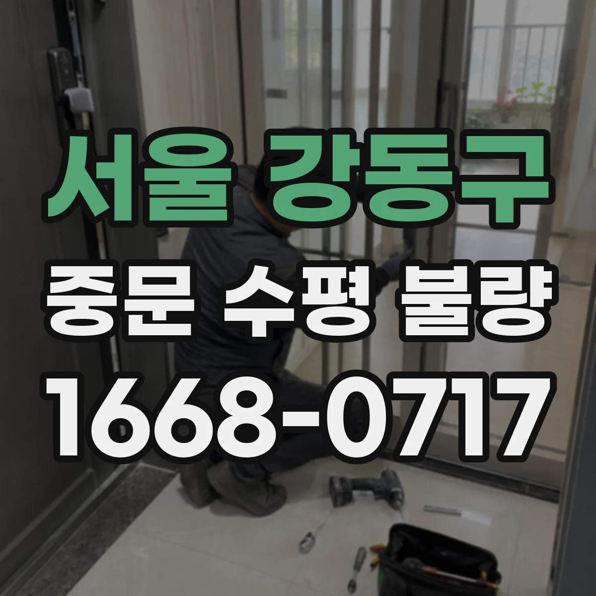 서울 강동구 중문 수평 불량