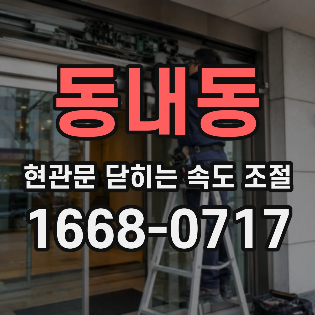 동내동 현관문 닫히는 속도 조절