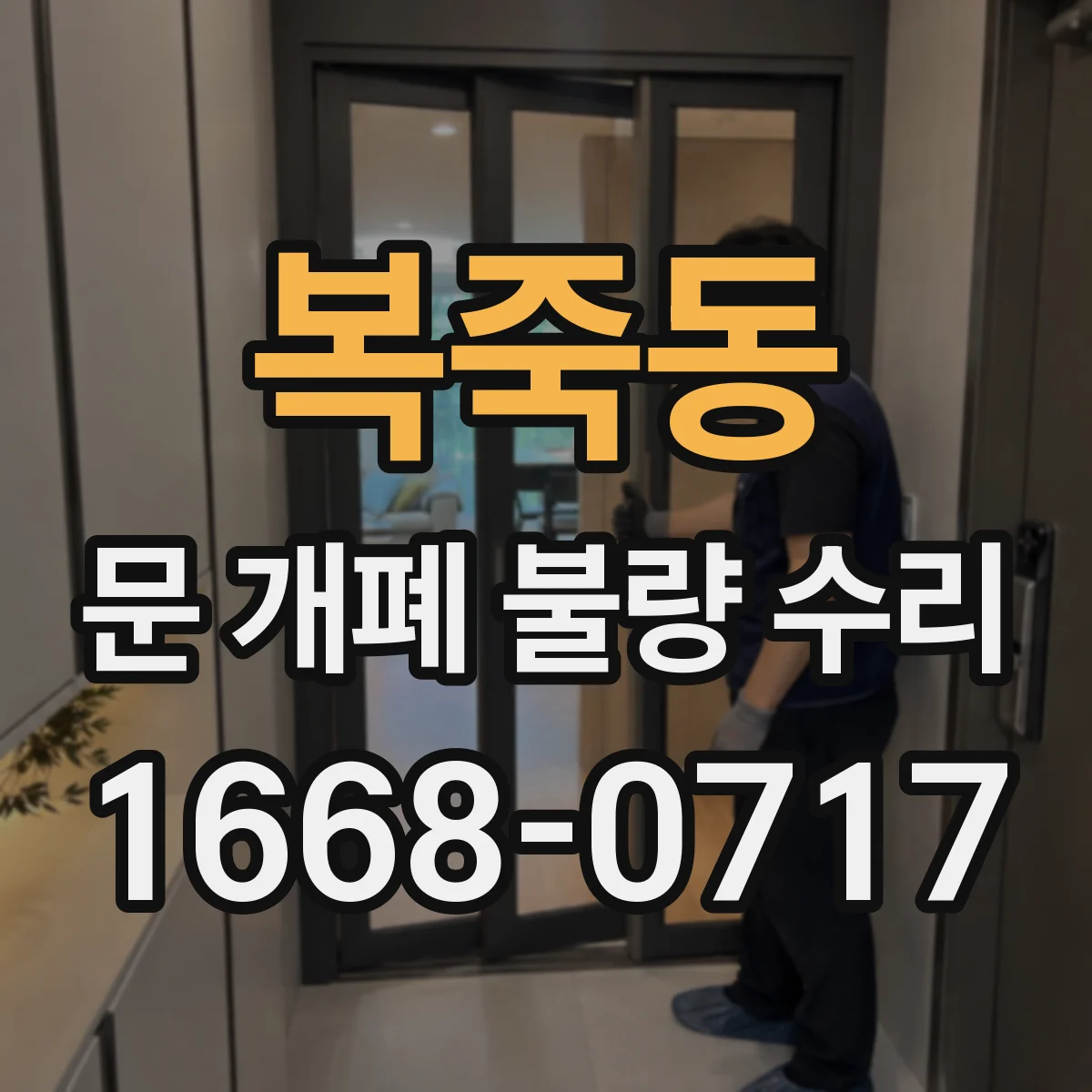 복죽동 문 개폐 불량 수리