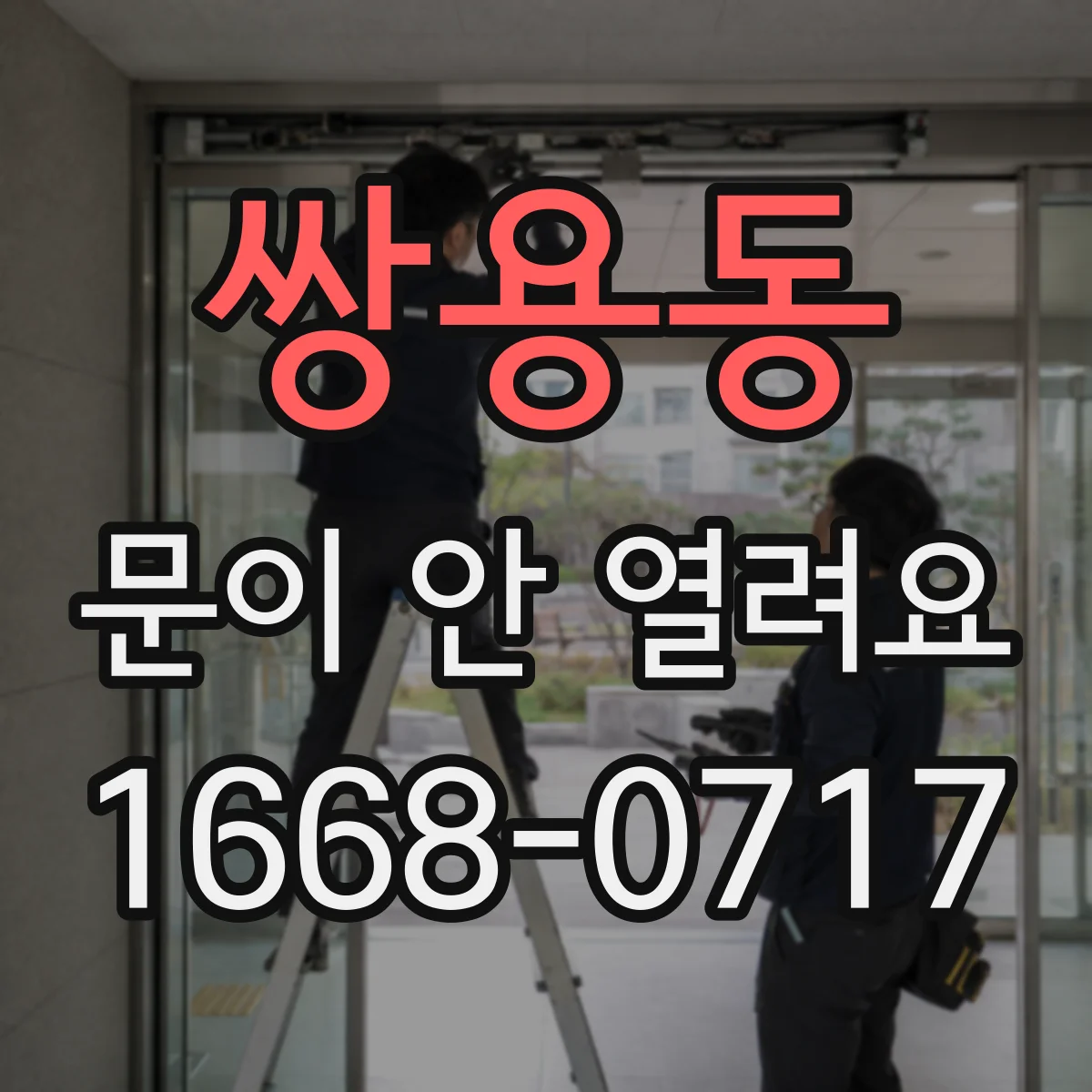 쌍용동 문이 안 열려요
