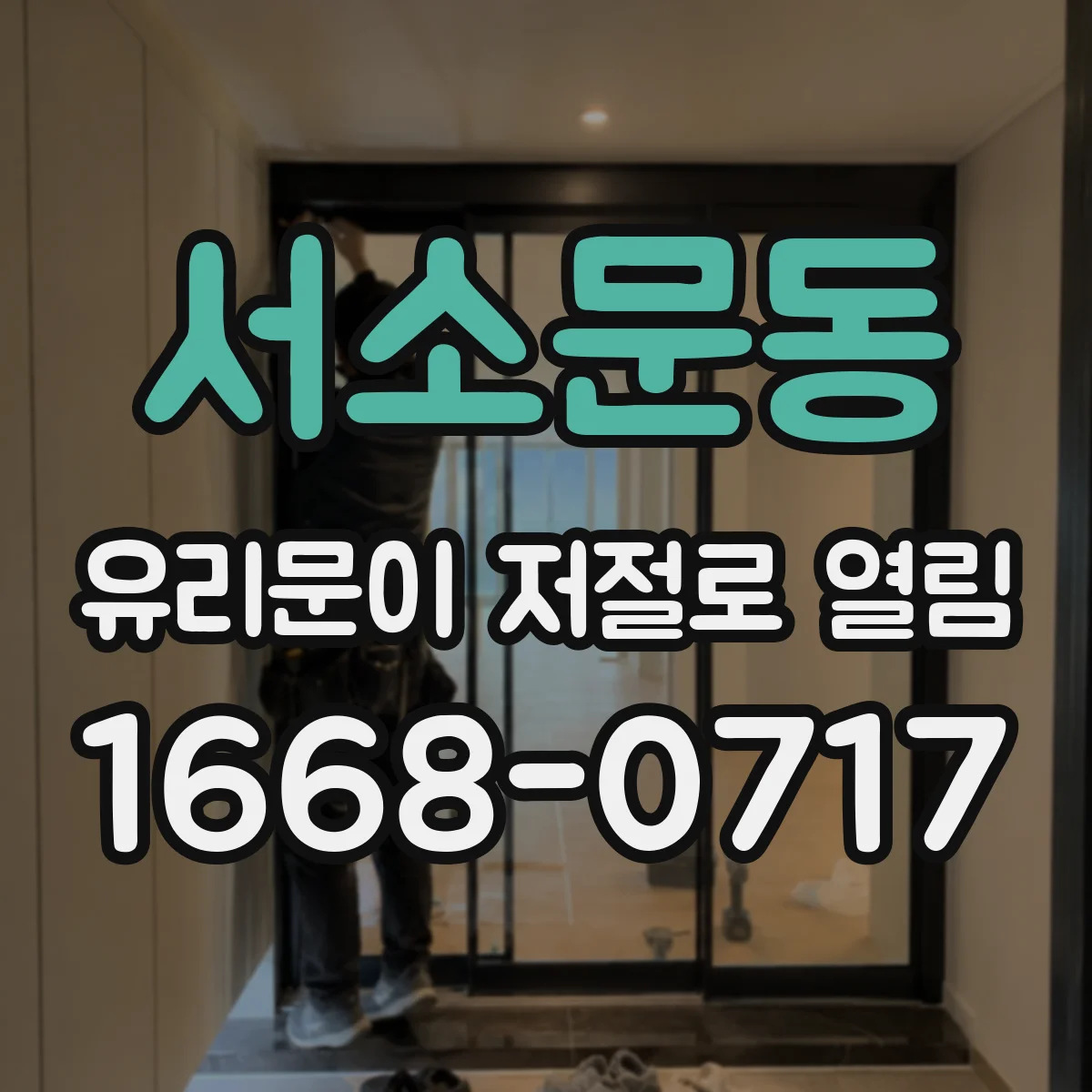 서소문동 유리문이 저절로 열림