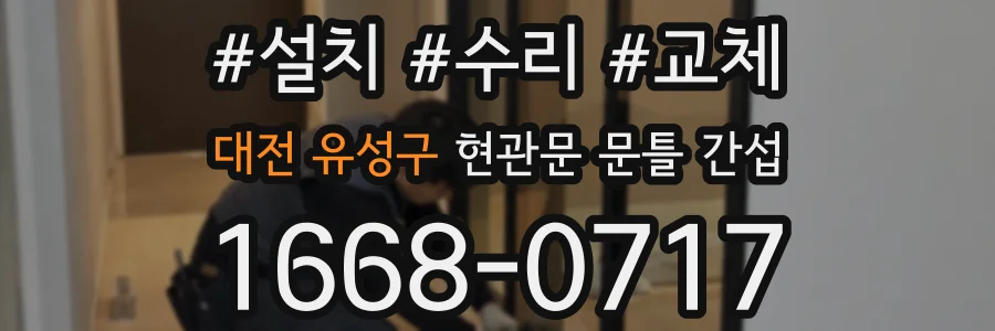 대전 유성구 현관문 문틀 간섭