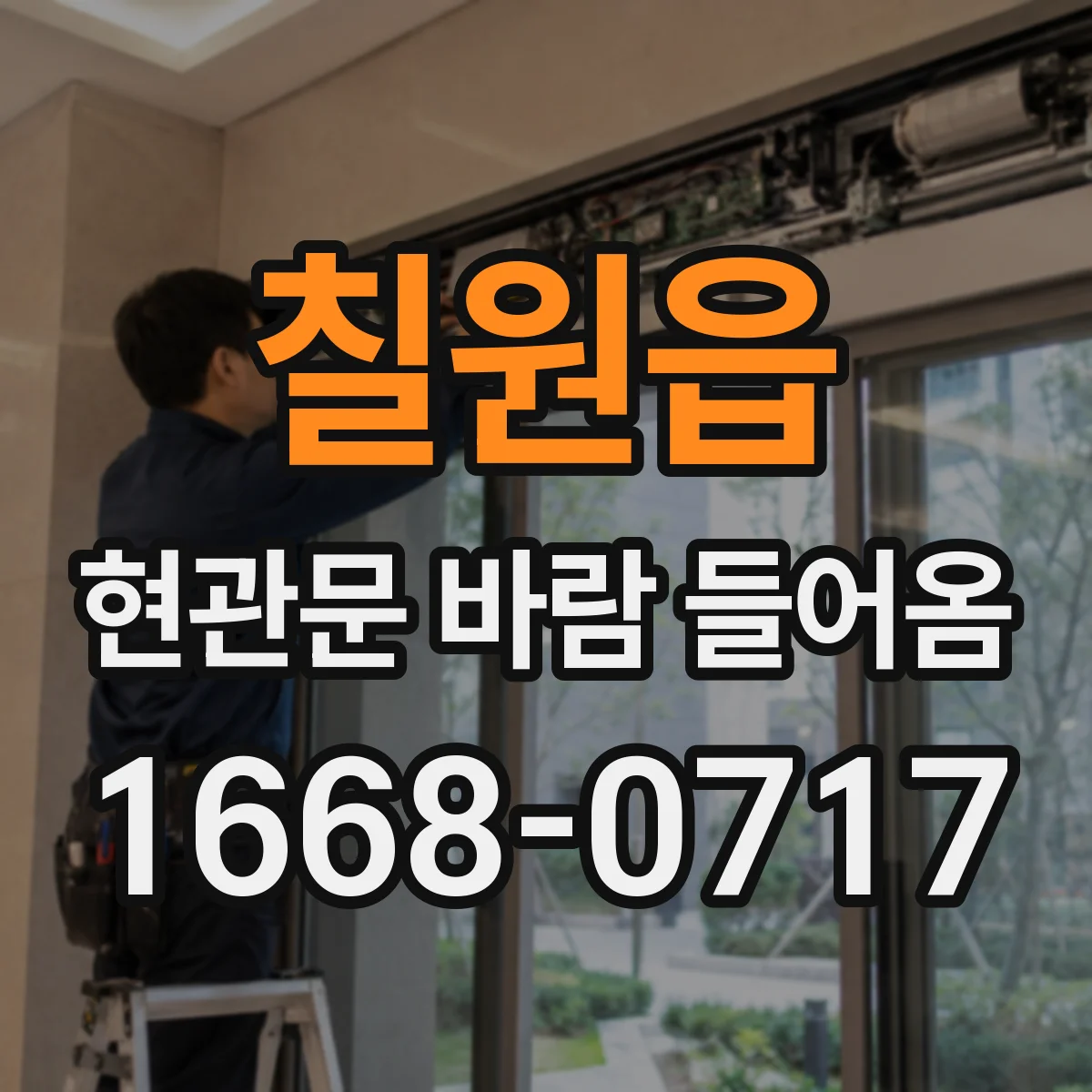 칠원읍 현관문 바람 들어옴