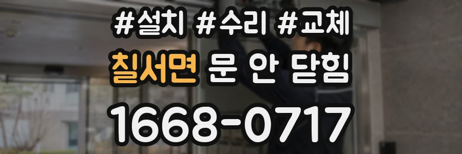 칠서면 문 안 닫힘