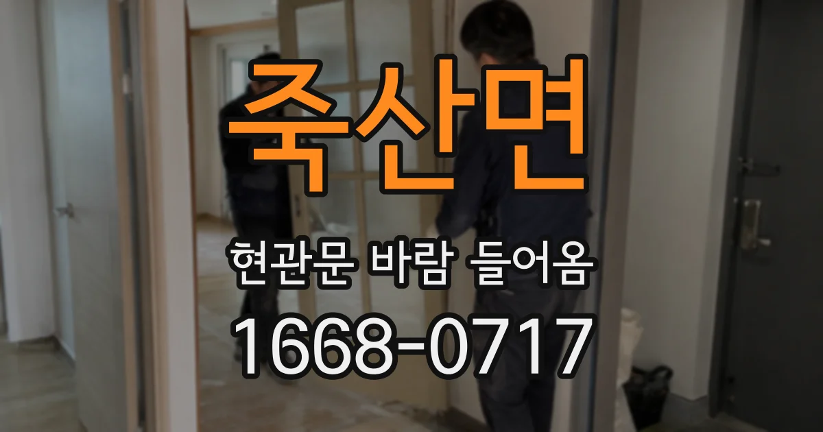 죽산면 현관문 바람 들어옴
