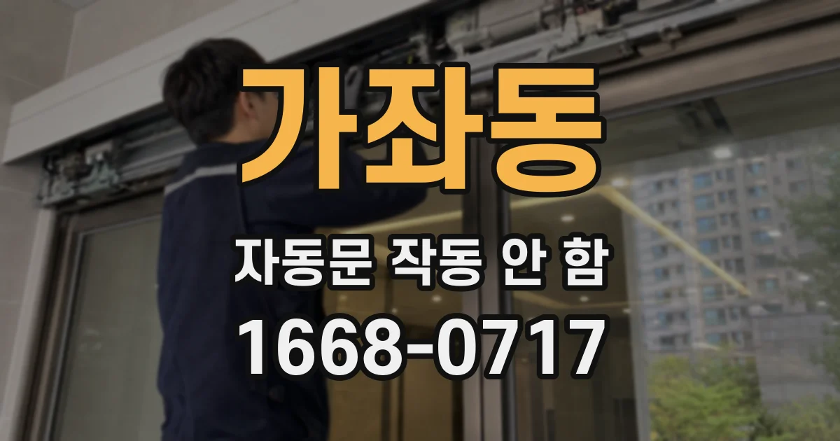 가좌동 자동문 작동 안 함