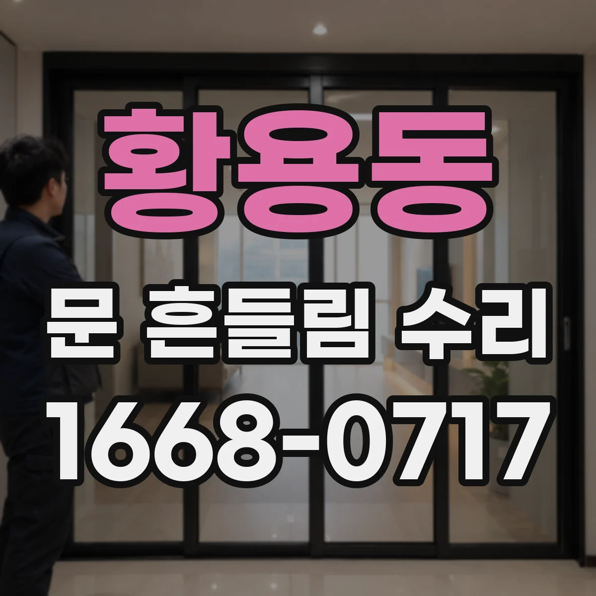 황용동 문 흔들림 수리