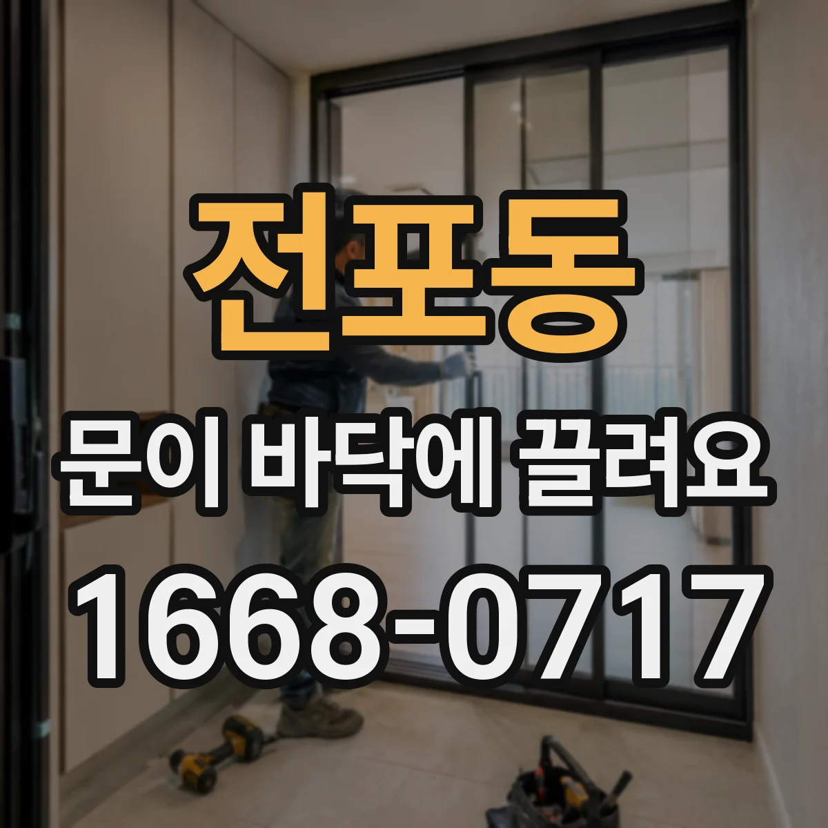 전포동 문이 바닥에 끌려요