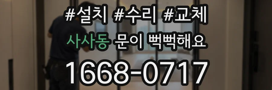 사사동 문이 뻑뻑해요