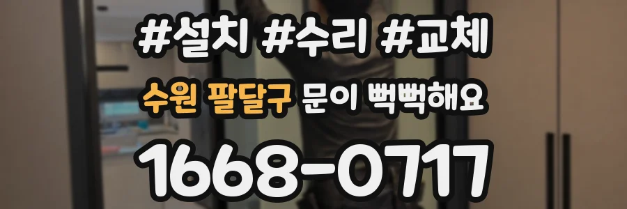 수원 팔달구 문이 뻑뻑해요