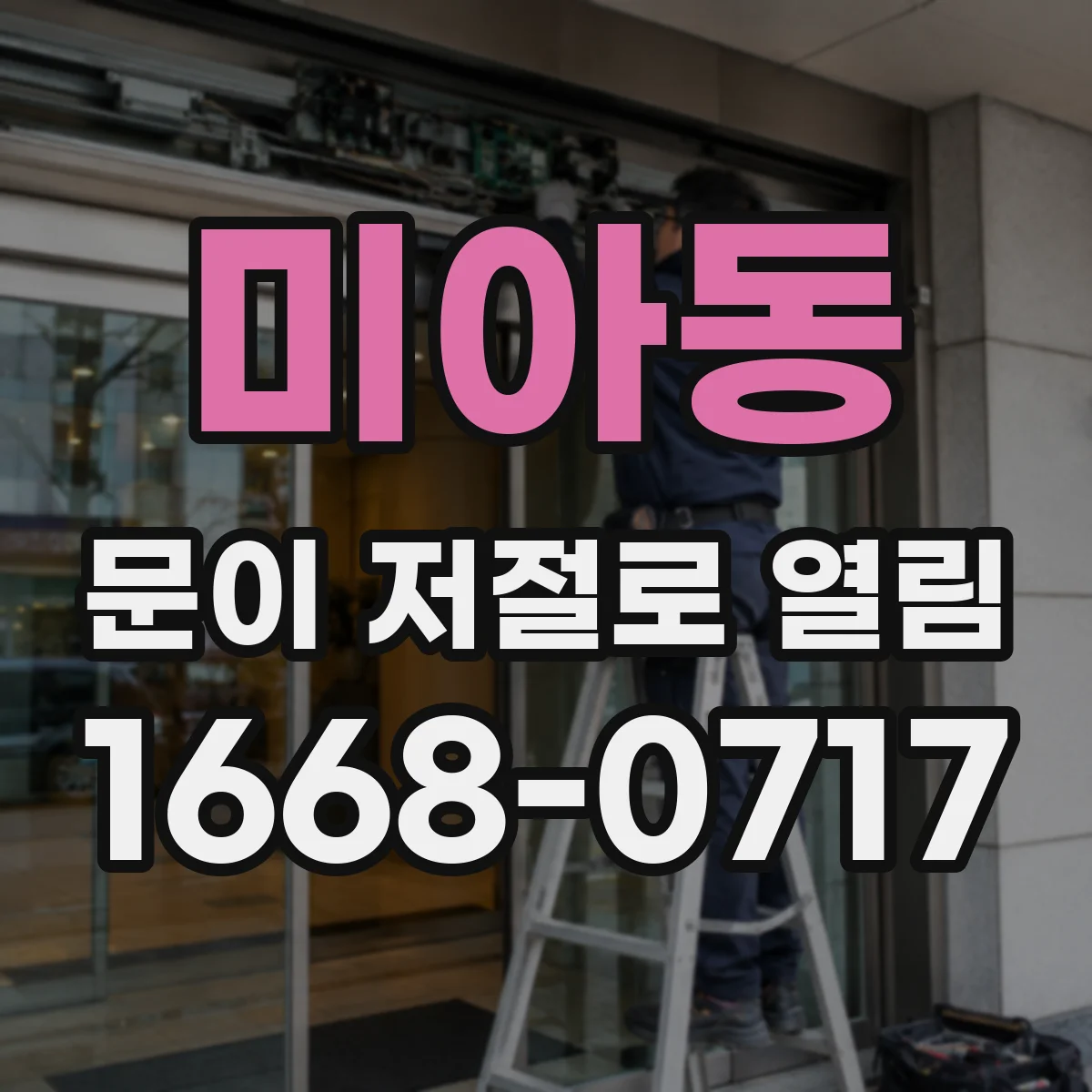 미아동 문이 저절로 열림