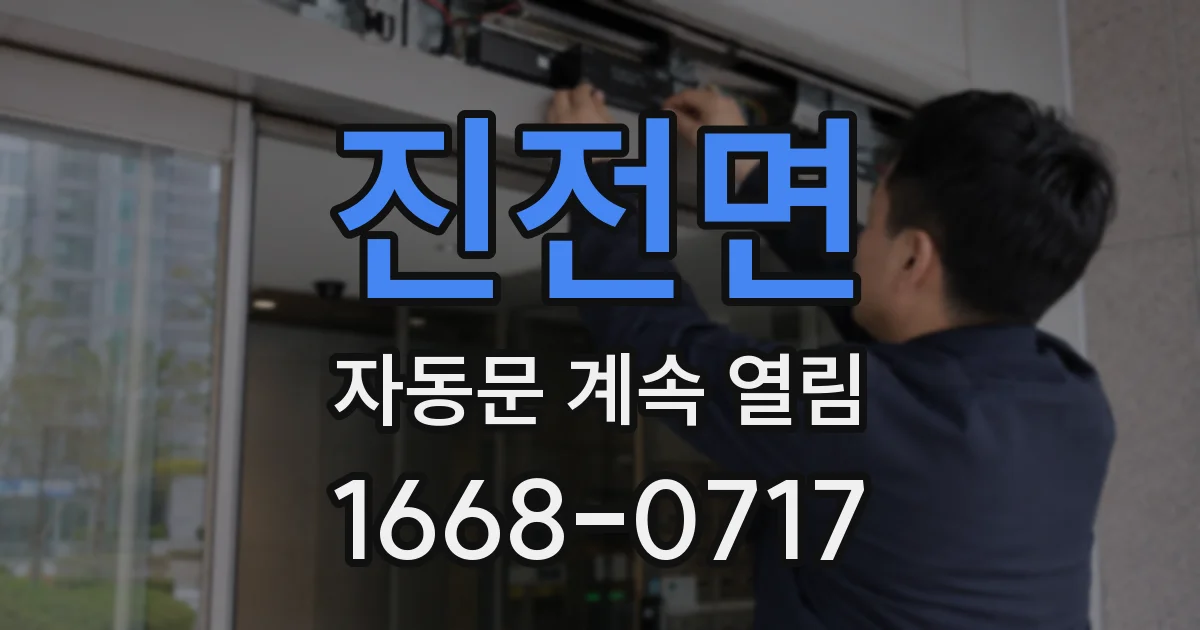 진전면 자동문 계속 열림
