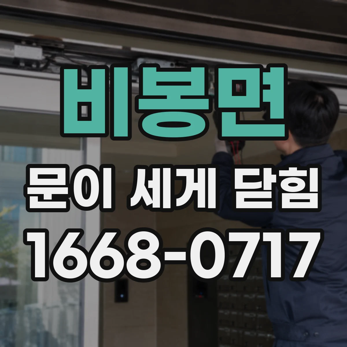 비봉면 문이 세게 닫힘