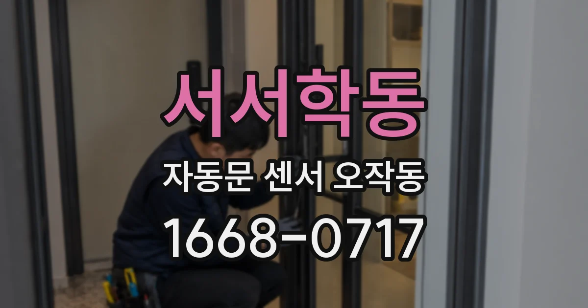 서서학동 자동문 센서 오작동