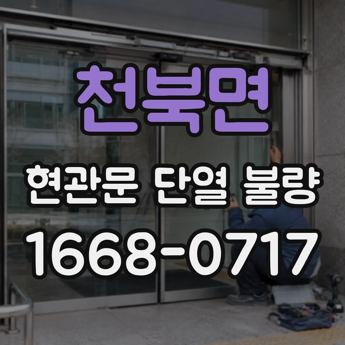 천북면 현관문 단열 불량