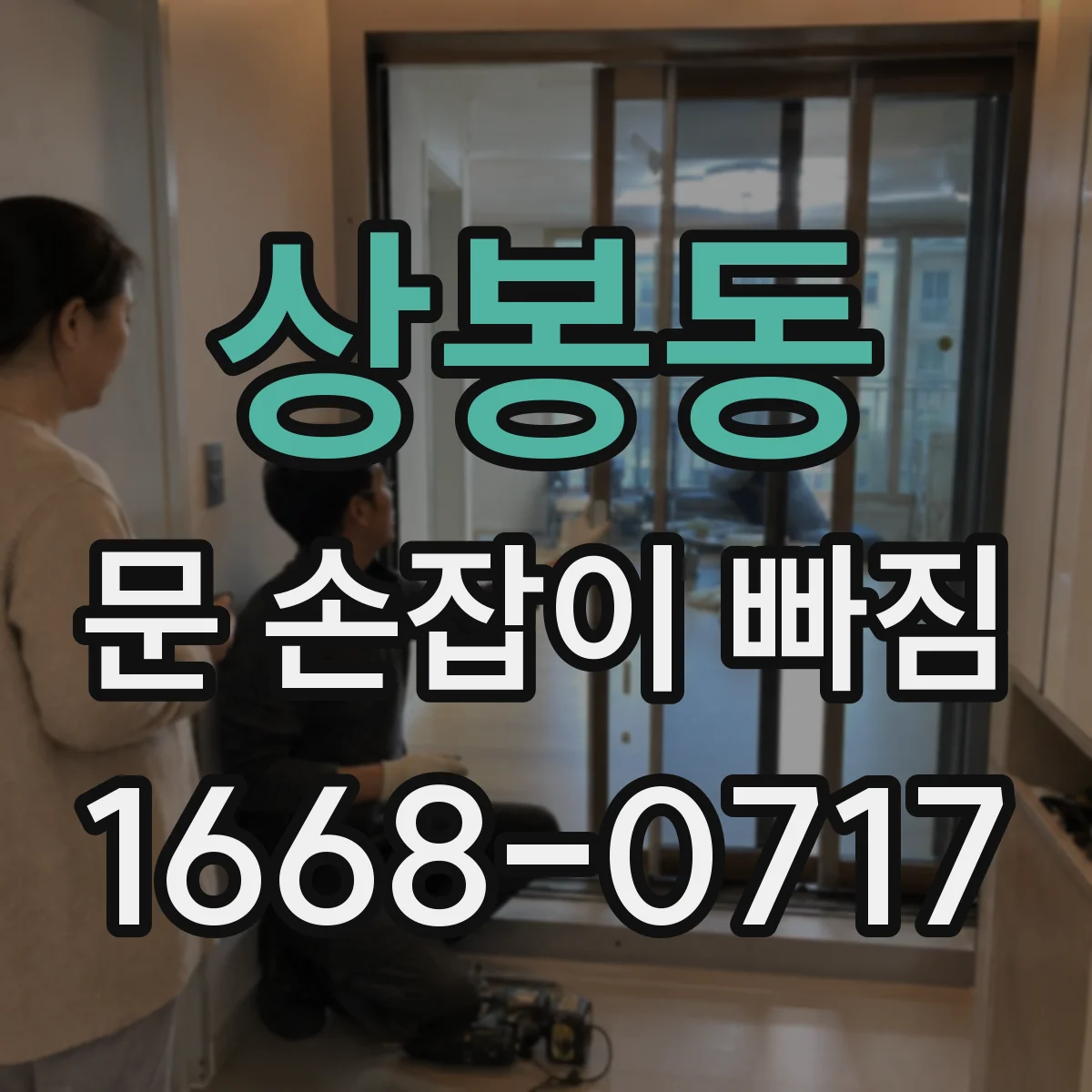 상봉동 문 손잡이 빠짐