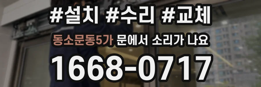 동소문동5가 문에서 소리가 나요