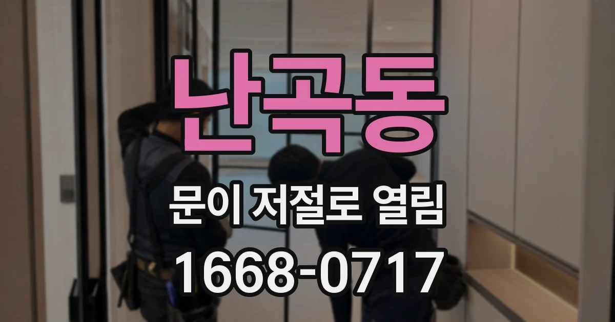 난곡동 문이 저절로 열림