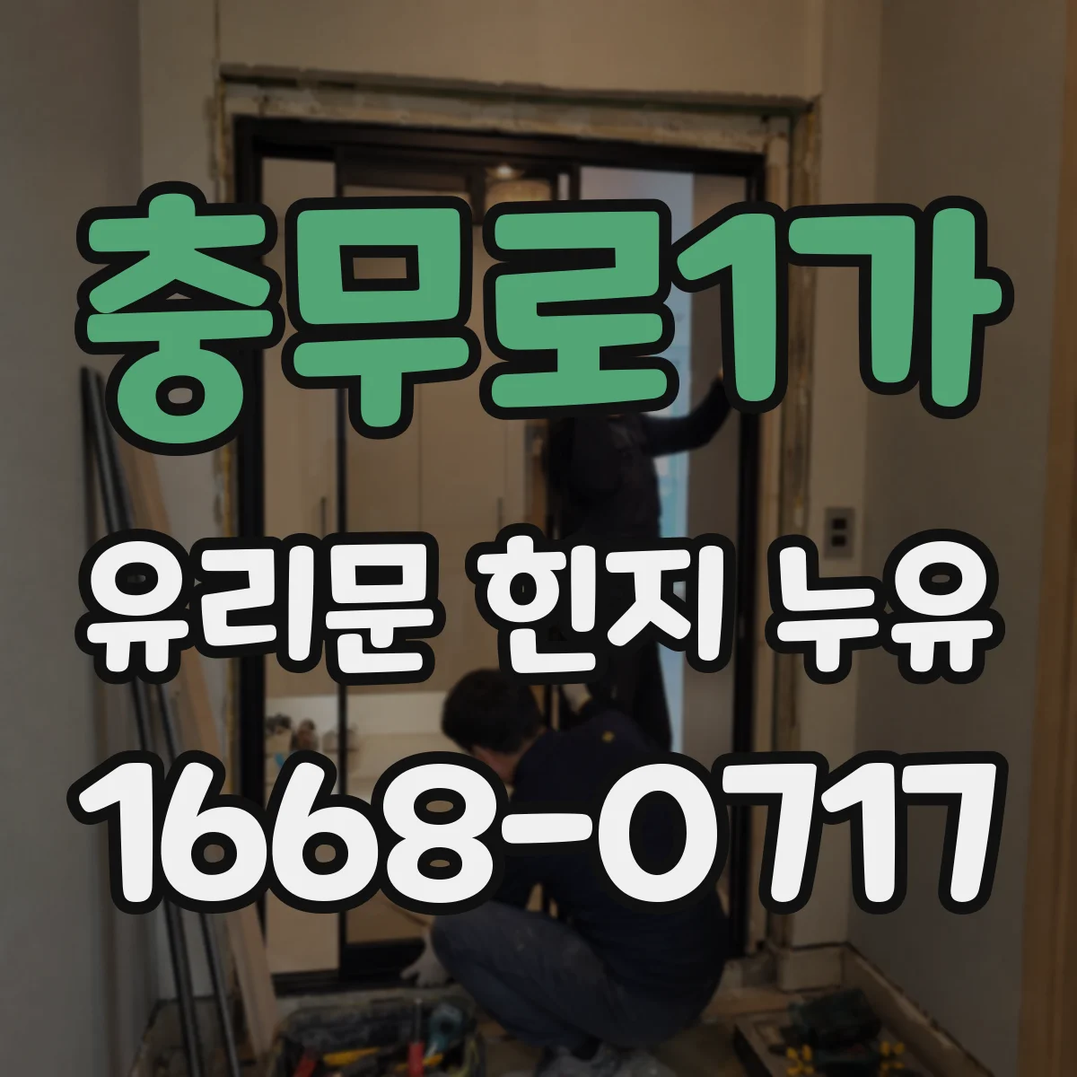 충무로1가 유리문 힌지 누유