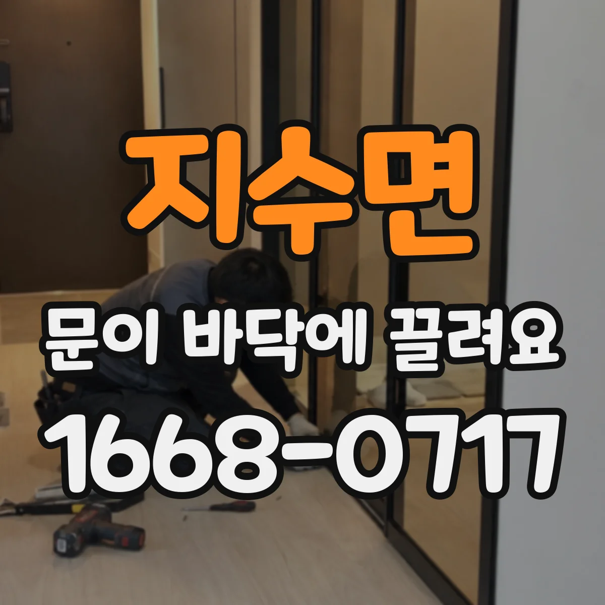 지수면 문이 바닥에 끌려요