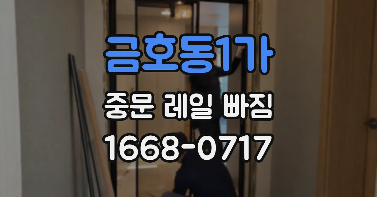 금호동1가 중문 레일 빠짐