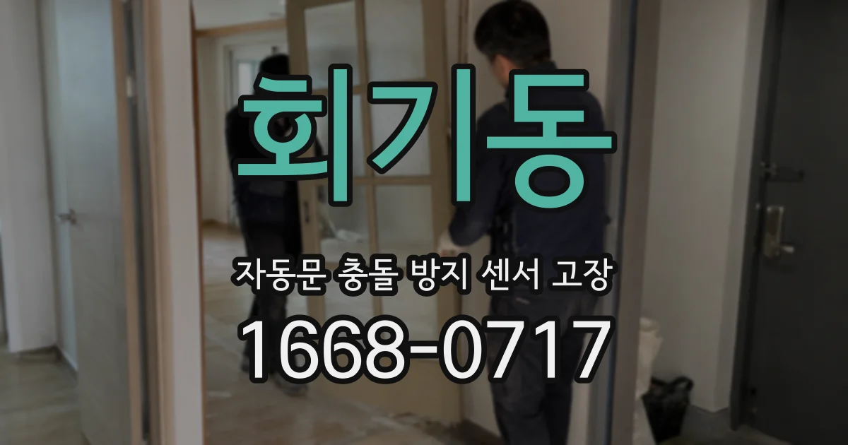 회기동 자동문 충돌 방지 센서 고장