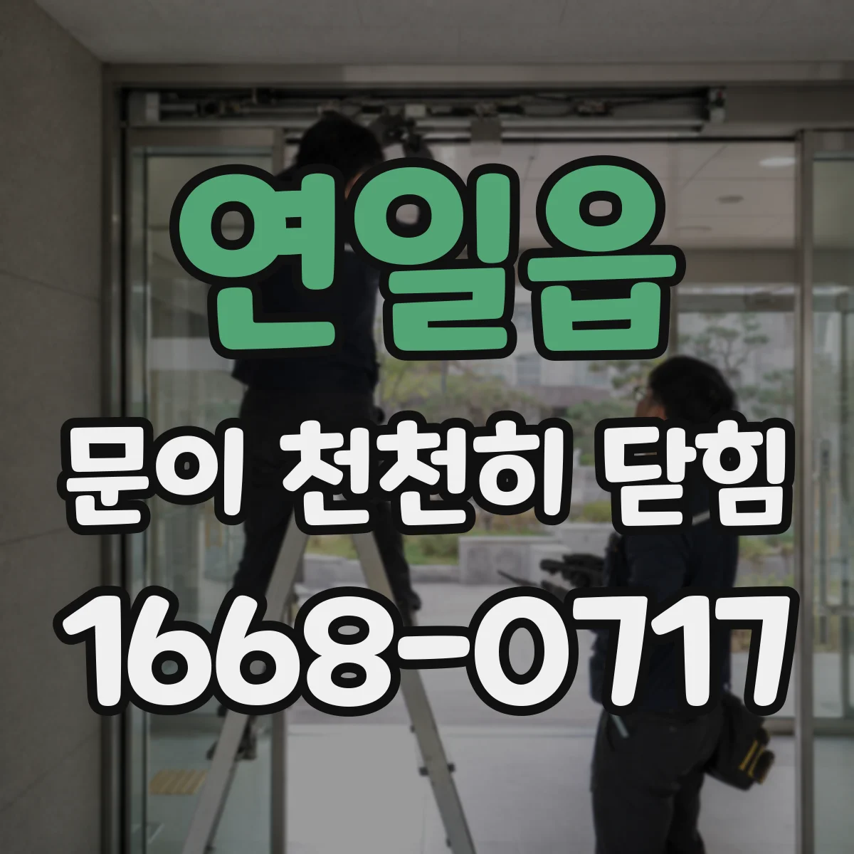 연일읍 문이 천천히 닫힘