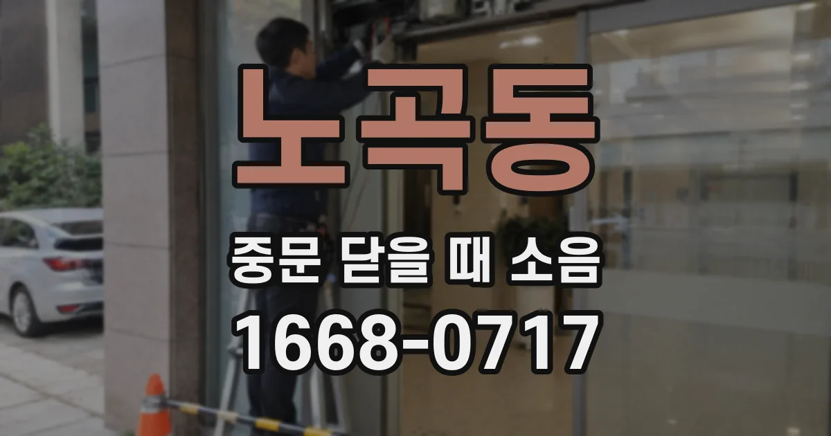 노곡동 중문 닫을 때 소음