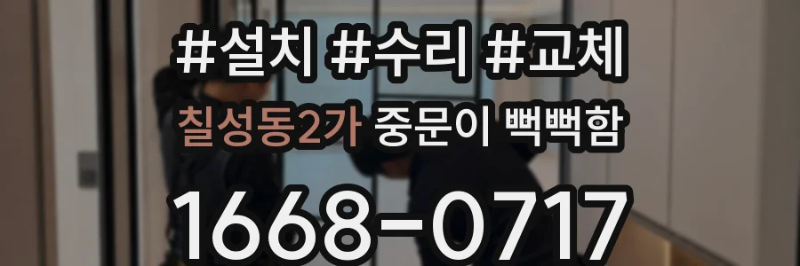 칠성동2가 중문이 뻑뻑함