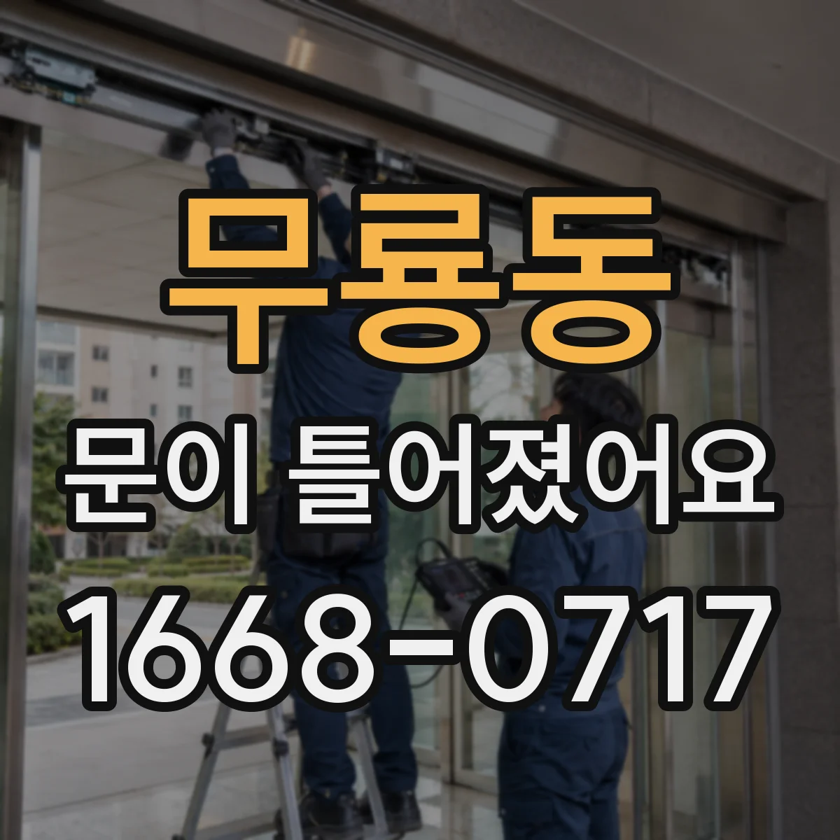 무룡동 문이 틀어졌어요