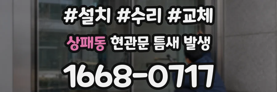 상패동 현관문 틈새 발생