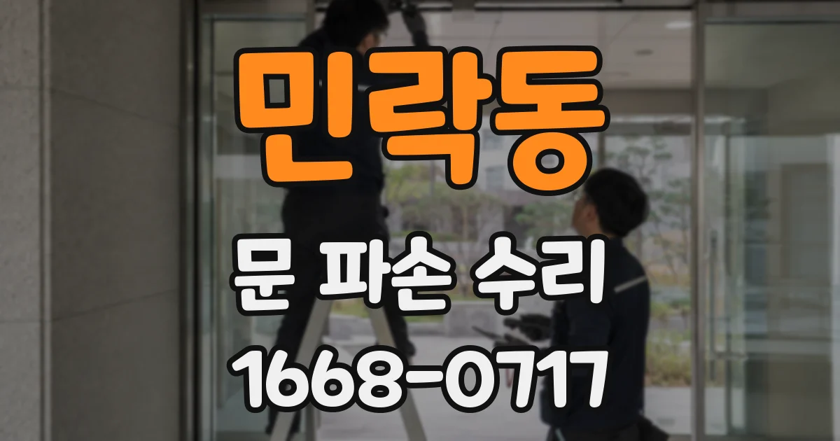 민락동 문 파손 수리