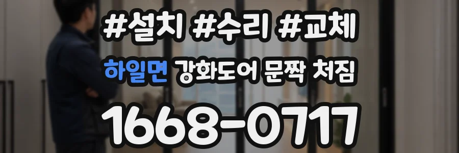 하일면 강화도어 문짝 처짐