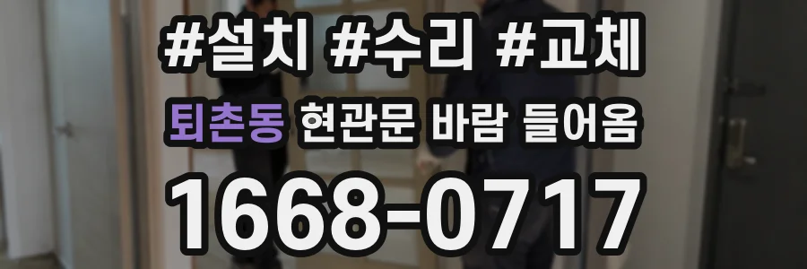 퇴촌동 현관문 바람 들어옴