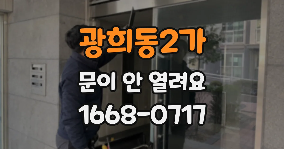 광희동2가 문이 안 열려요