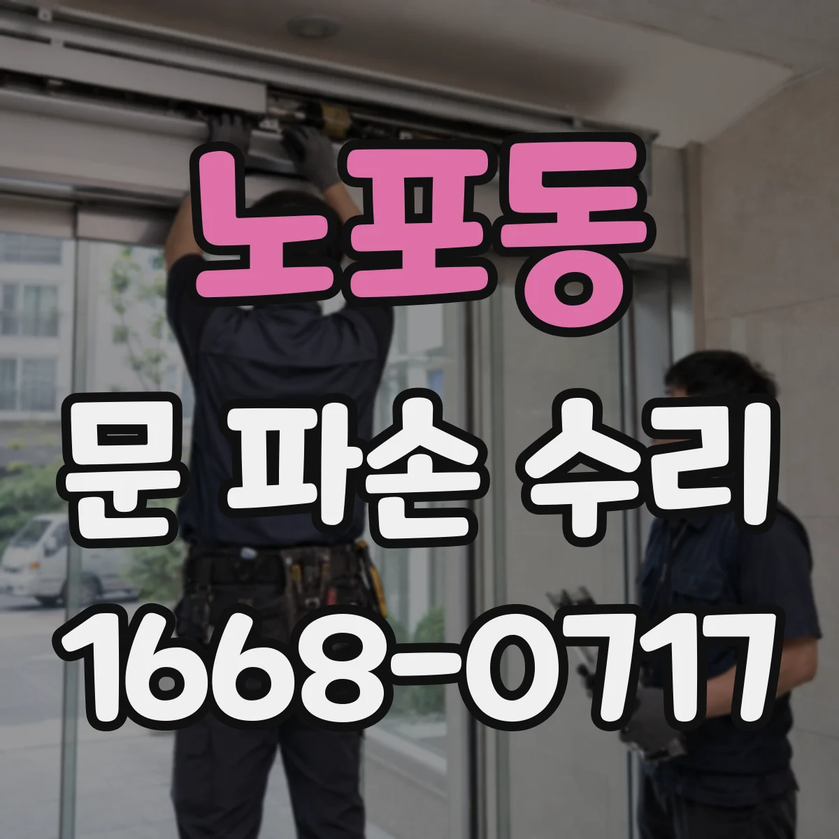 노포동 문 파손 수리