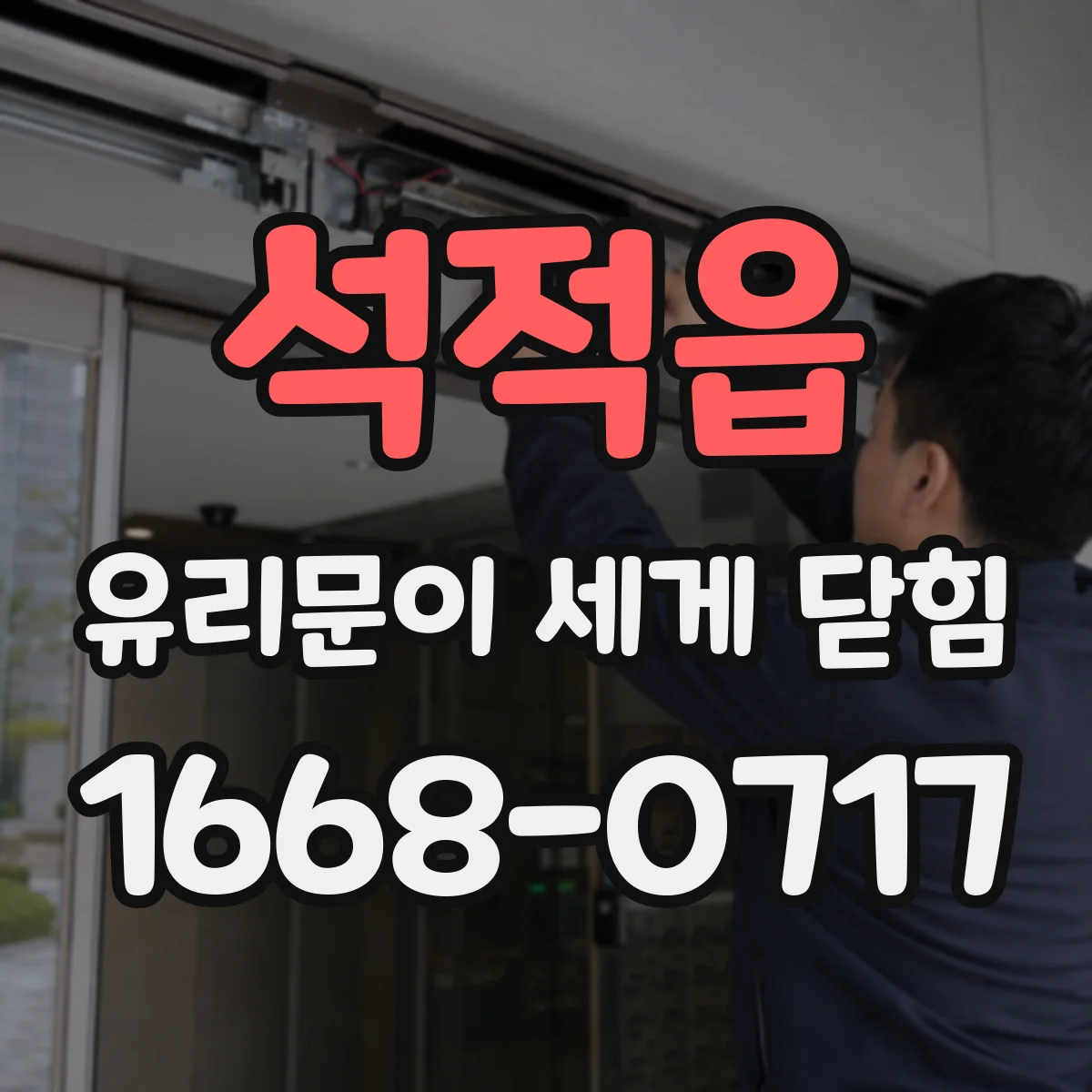 석적읍 유리문이 세게 닫힘