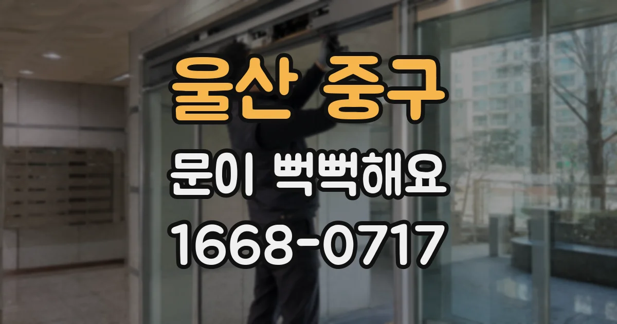 울산 중구 문이 뻑뻑해요