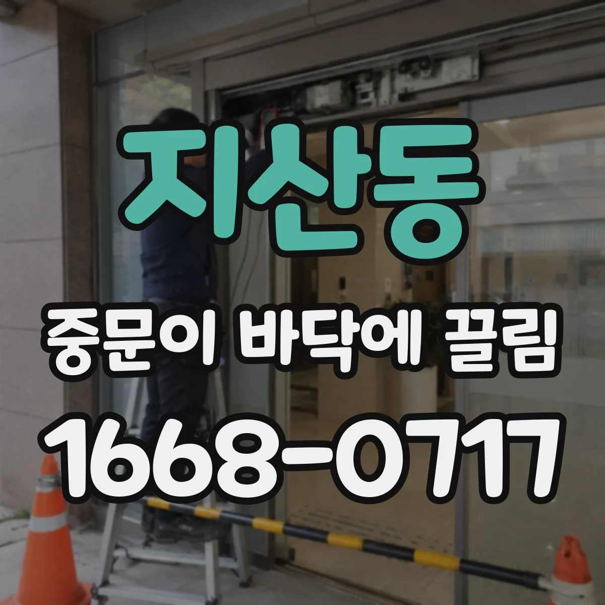 지산동 중문이 바닥에 끌림